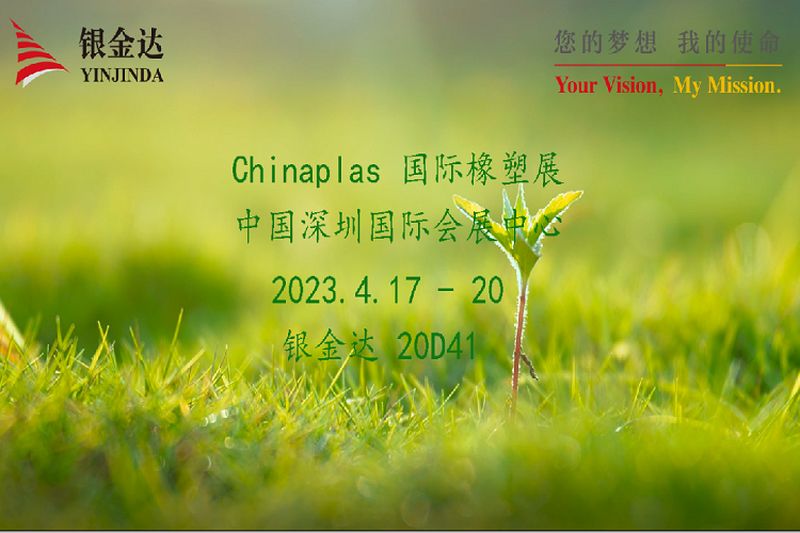 叮咚！銀金達(dá)Chinaplas2023邀請函，請您查收！
